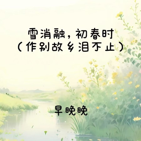 雪消融，初春时 (作别故乡泪不止)