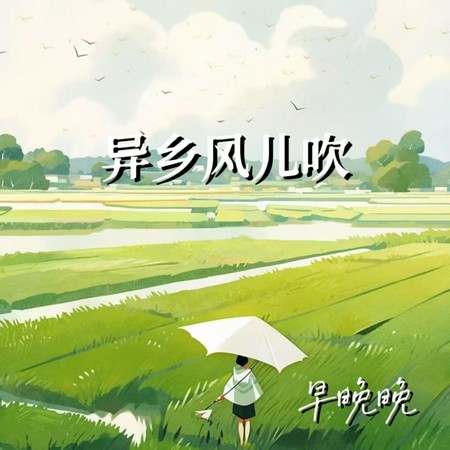 异乡风儿吹