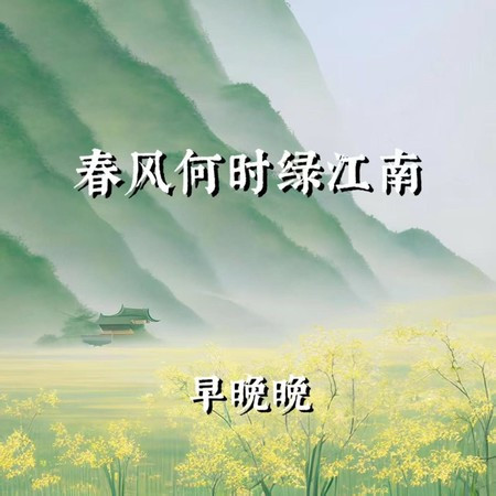 春风何时绿江南