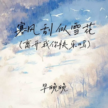 寒风刮 似雪花 (离开我你快乐吗)