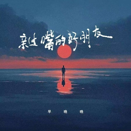 亲过嘴的好朋友