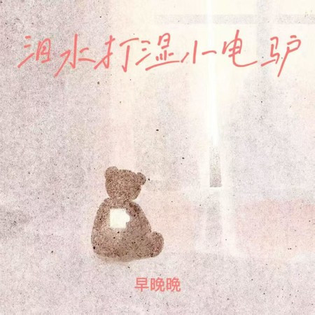 泪水打湿小电驴