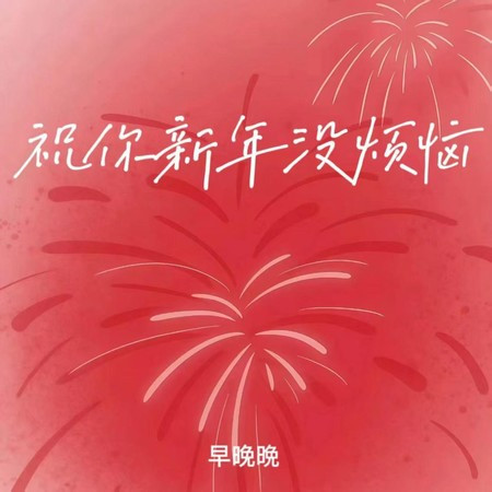 祝你新年没烦恼