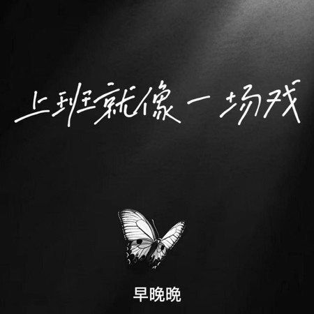 上班就像一场戏