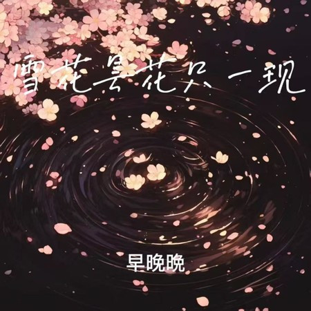 雪花昙花只一现