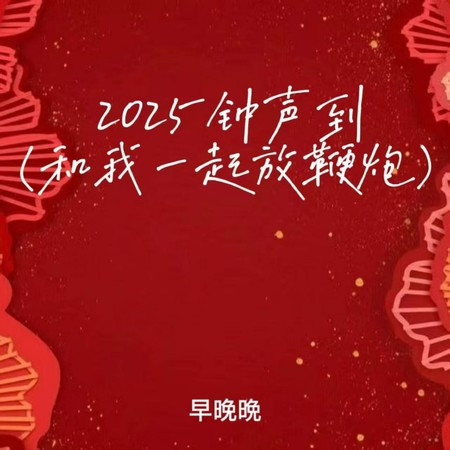 2025钟声到 (和我一起放鞭炮)