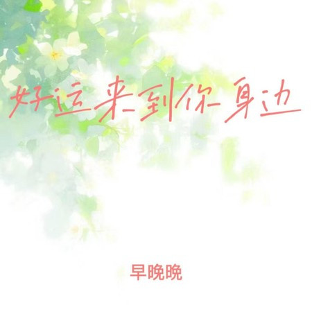 好运来到你身边