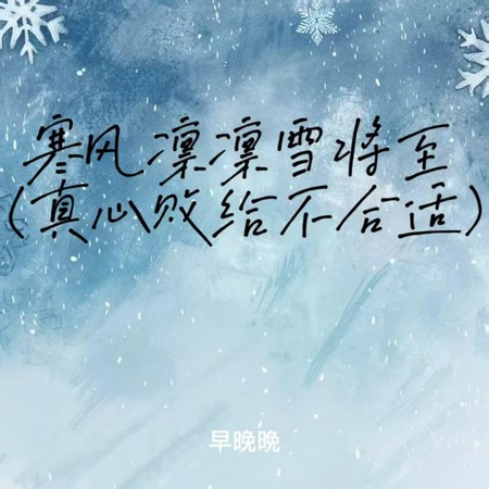 寒风凛凛雪将至 (真心败给不合适)