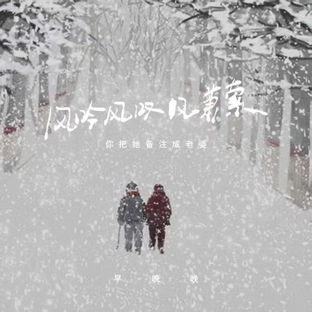 风吟风叹风萧索 (你把她备注成老婆)