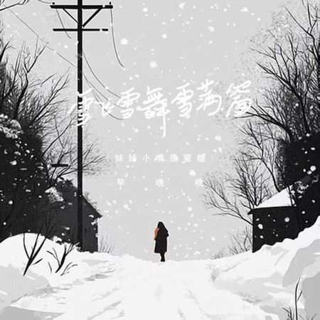 雪飞雪舞雪满窗 (妹妹小嘴像蜜糖)