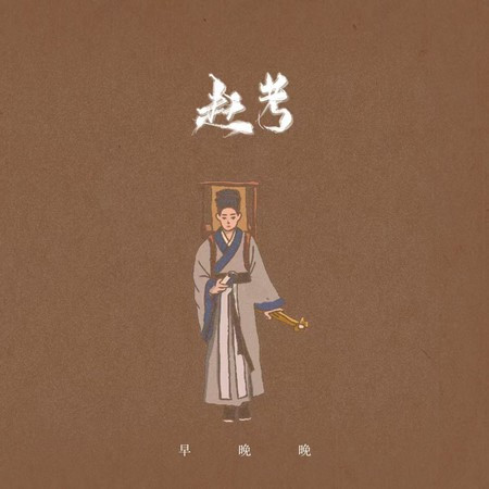 赶考