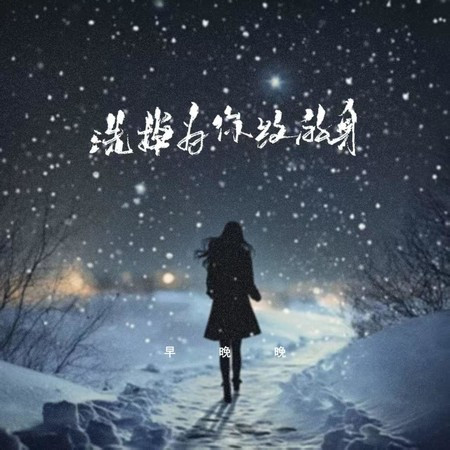 洗掉为你纹的身