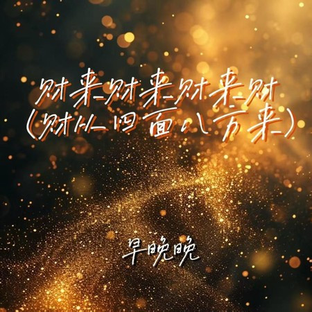 财来财来财来财 (财从四面八方来)