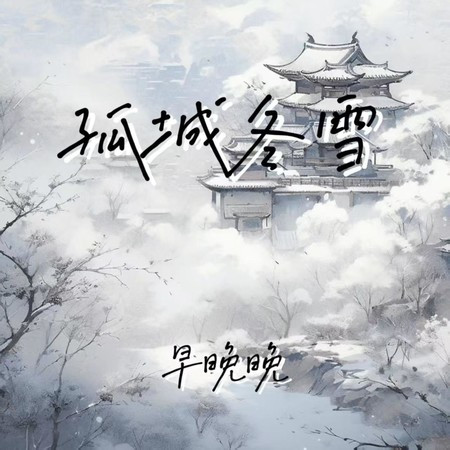 孤城冬雪