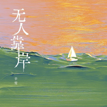 无人靠岸
