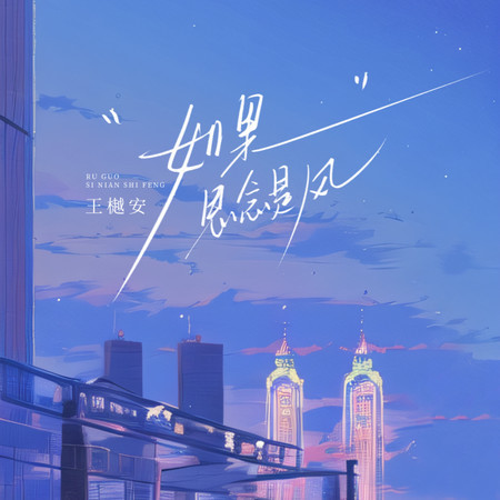如果思念是風專輯 - 王樾安 Yuean Wang - LINE MUSIC