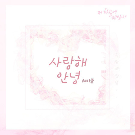 저 하늘에 태양이 (Original Television Soundtrack), Pt. 9