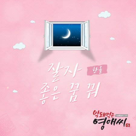 막돼먹은 영애씨 시즌 15 (Original Television Soundtrack), Pt. 18