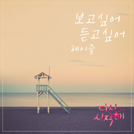 다시 시작해 (Original Television Soundtrack), Pt. 26
