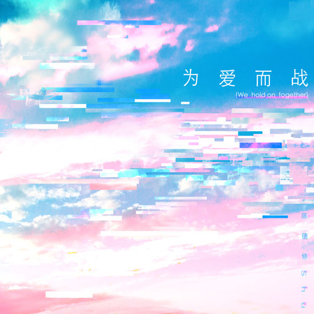 爲愛而戰