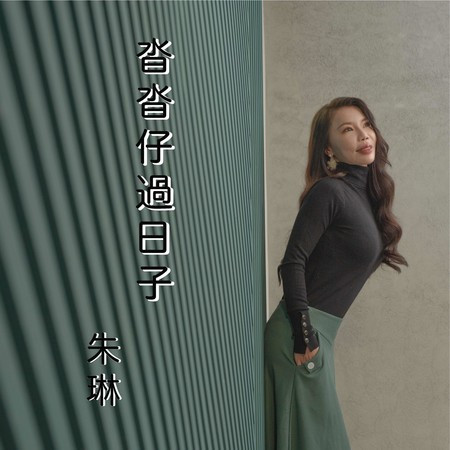 沓沓仔過日子