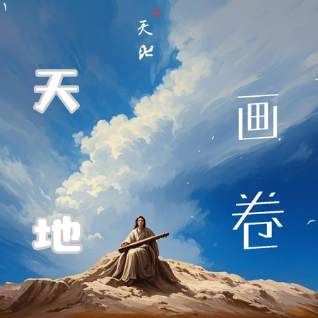 天地畫卷