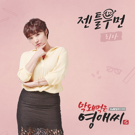 막돼먹은 영애씨 시즌 15 (Original Television Soundtrack), Pt. 1