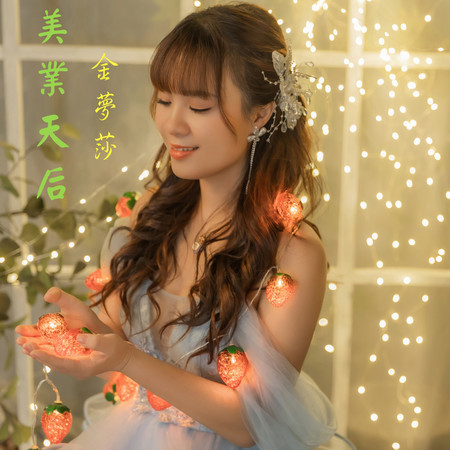 美業天后