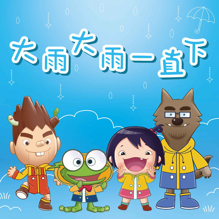 大雨大雨一直下 (feat. 胡瓜) (2025 Remix Version)