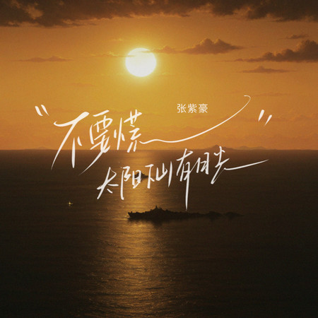 不要慌太陽下山有月光