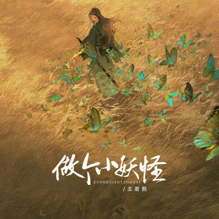 做個小妖怪