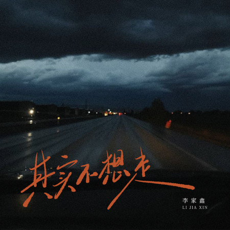 其實不想走