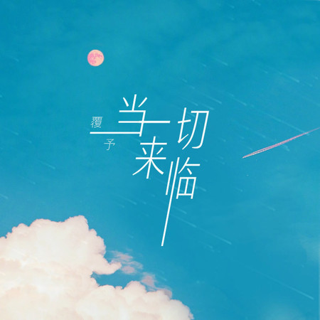 當一切來臨