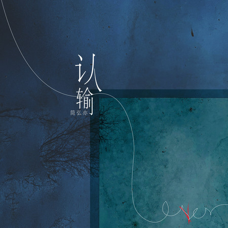 認輸