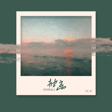 抽離