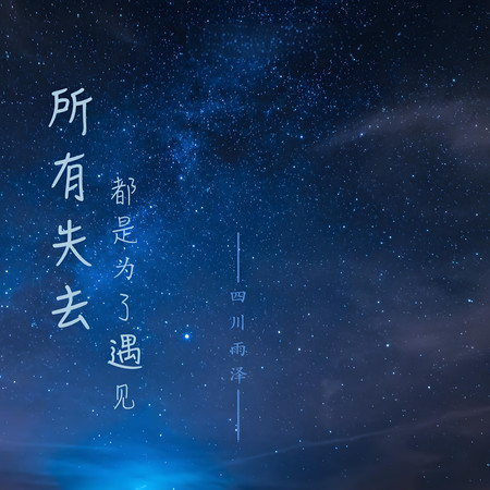 所有失去都是爲了遇見