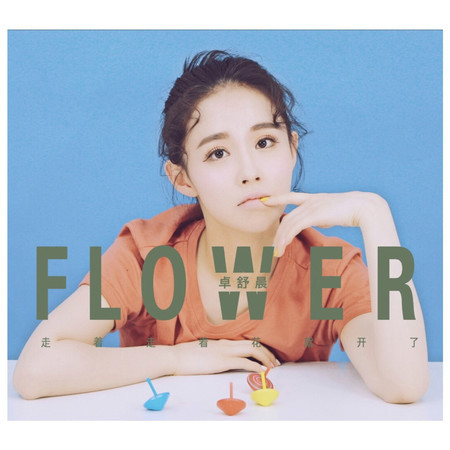 走着走着花就開了 (無)