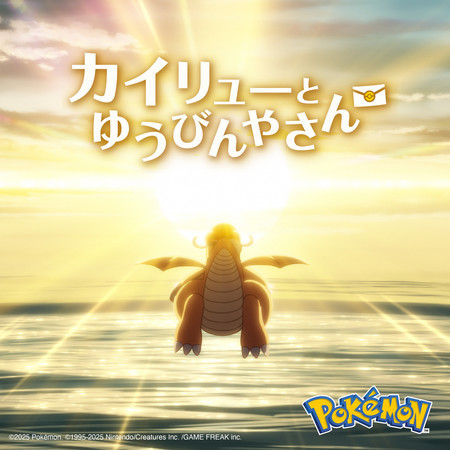 Anime "Dragonite and the Special Delivery" (Original Soundtrack)