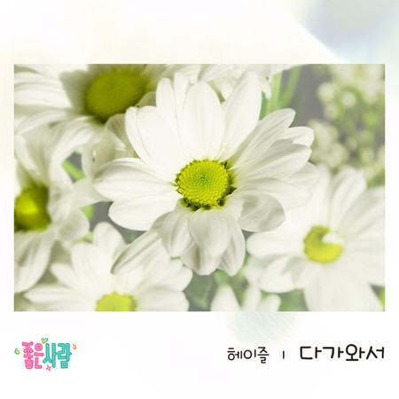 좋은 사람 (Original Television Soundtrack), Pt. 19
