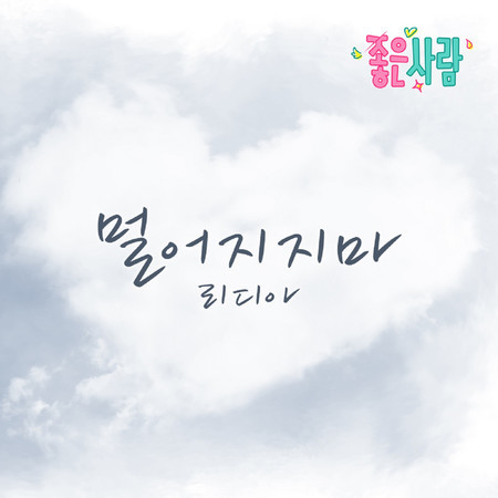 좋은 사람 (Original Television Soundtrack), Pt. 16