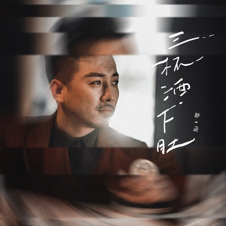 三杯酒下肚專輯 - 趙一飛 undefined - LINE MUSIC