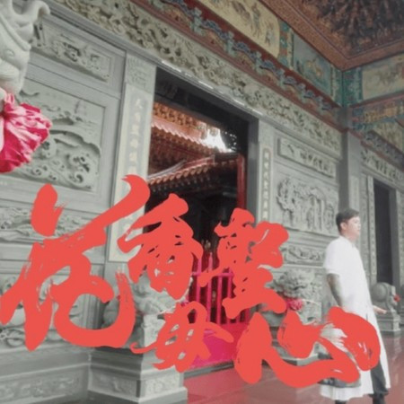 花香聖母心