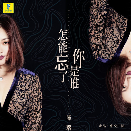 怎能忘了你是誰