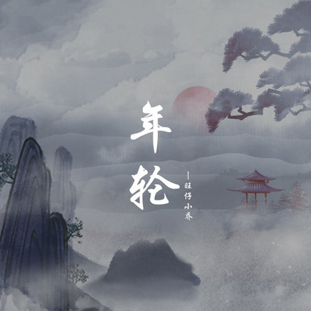 年輪