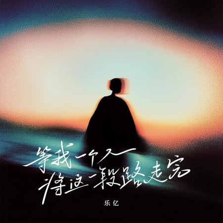 等我一个人将这一段路走完