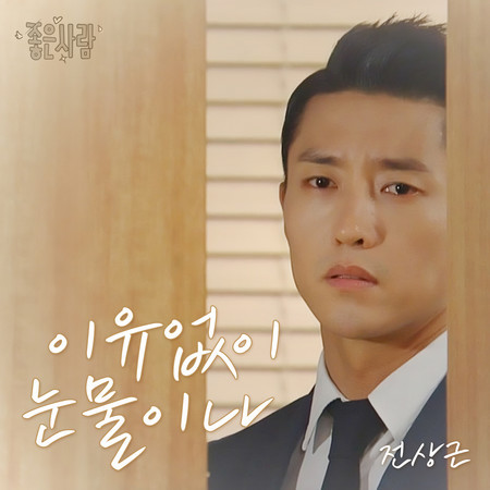 좋은 사람 (Original Television Soundtrack), Pt. 11