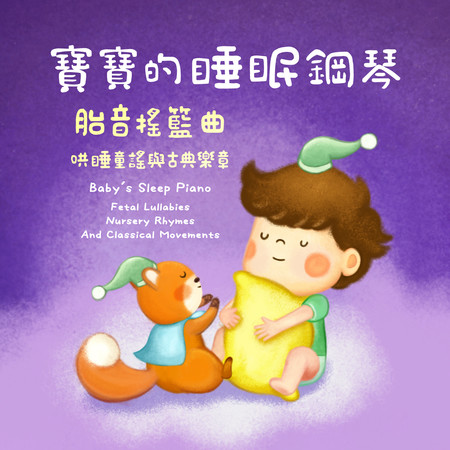 寶寶的睡眠鋼琴：胎音搖籃曲 哄睡童謠與古典樂章 (Baby's Sleep Piano: Fetal Lullabies, Nursery Rhymes And Classical Movements)