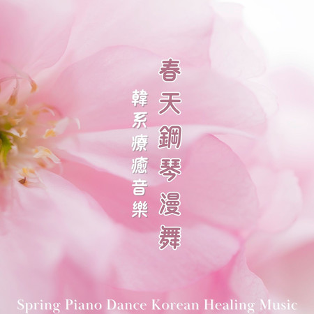 春天鋼琴漫舞 韓系療癒音樂 (Spring Piano Dance Korean Healing Music)