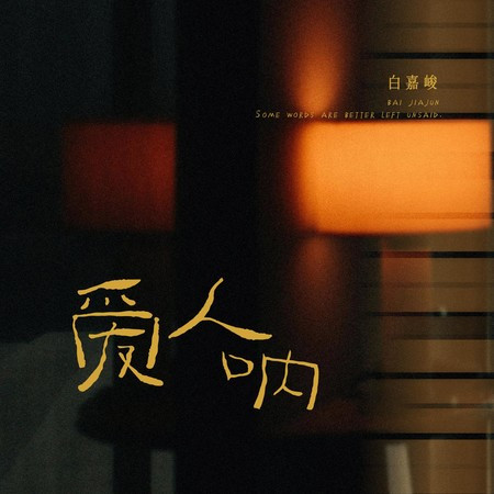爱人呐