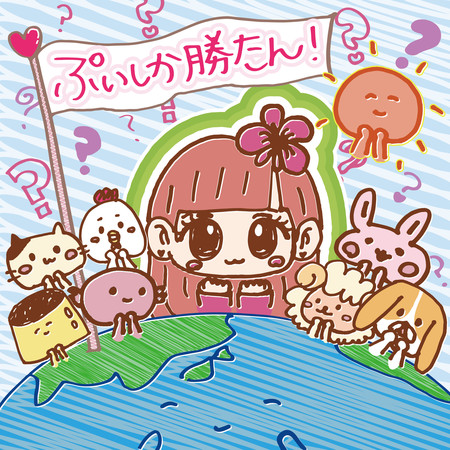 只有Pui最厲害！
